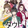 【115】９人の嘘つきダメ男をダウトして理想のオトコを手に入れるゲーム