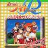 今PS みつめてナイトR 大冒険編 公式完全ガイドブックという攻略本にいい感じでとんでもないことが起こっている？