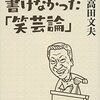 落語も物語のようなものでできている…　立川談志　立川藤志楼　篇