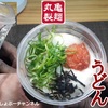 【丸亀製麺】新商品 丸亀シェイクうどん「明太とろろうどん」レビュー！（感想）※YouTube動画あり