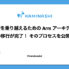 円安を乗り越えるための Arm アーキテクチャへの移行が完了！ そのプロセスを公開します