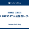 NGK 2025S LT大会発表レポート