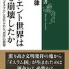 オリエント世界はなぜ崩壊したか