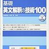 本日読了[３１２冊目]桑原信淑/杉野隆『基礎　英文解釈の技術100』☆☆☆☆☆