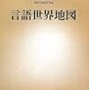 言語世界地図・世界の言語入門