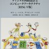 日本語のRISC-Vに関する一般書籍を全部紹介する