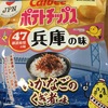 兵庫の味いかなごのくぎ煮ポテトチップス