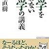 小室直樹『数学を使わない数学の講義』（祥伝社、1981／ワック、2005/2018新版）