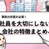【社員を大切にしない会社の特徴8選】悪質な企業の避け方を解説！