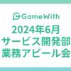 2024/06 サービス開発部業務アピール会 #GameWith #TechWith #OAuth #SEO #GameWith光