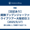 【日記あり】爆上戦隊ブンブンジャーファイナルライブツアー大阪初日２部（2025/5/17）