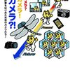 「カメラ?カメラ!カメラ?!―計算をはじめた未来のカメラたち  」 を読みました