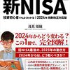 【投資】【新NISA】来年からの投資について自分の頭を整理することも踏まえ記事にしてみる【考え方③】