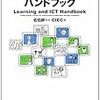 『学びとコンピュータ　ハンドブック』二刷決定！