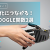 スプレッドシート初心者向け！Excelにはない便利なGoogle関数3選