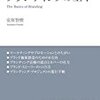 「この1冊ですべてわかる ブランディングの基本」読了