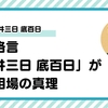 投資格言「天井三日 底百日」が示す相場の真理
