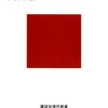 読書感想文「タテ社会の人間関係」中根 千枝 (著)