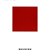 「タテ社会の人間関係」