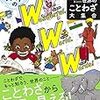 まんが アフリカ少年が見つけた 世界のことわざ大集合 星野ルネのワンダフル・ワールド・ワーズ! (日本語) 単行本 – 2020/5/26 星野 ルネ (著)