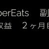 【 副業 】ウーバーイーツ配達員　収益報告　稼働2ヶ月目