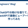 ChatGPTの助けを借りて、FastAPIで画像ビューアーを作ってみた