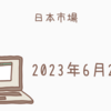 2023年6月27日【日本市場】日経平均は４日続落　何度か下値試すも25日線は割り込まず　引けにかけて切り返す展開