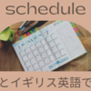 英単語：schedule　アメリカ英語とイギリス英語で結構違う発音