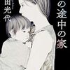 【映像化】角田光代の傑作「坂の途中の家」がWOWOWで来春ドラマに。主演は柴咲コウ！！