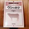 令和４年５月の読書感想文③　ウシの科学（シリーズ<家畜の科学>）　広岡博之：編集　朝倉書店