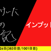 【日記】インプットデー