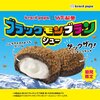 【ビアードパパ】6月1日からブラックモンブランシューが発売！！