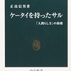 「ケータイを持ったサル 「人間らしさ」の崩壊」（正高信男）