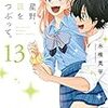 『星野、目をつぶって。(13)』を読んだ