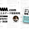『DMM.comを支えるデータ駆動戦略』出版記念イベントを開催しました！