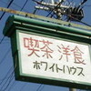 ホワイトハウス（2004年12月に閉店）