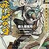 読書日記　錆喰いビスコ2「血迫！超仙力ケルシンハ」　瘤久保 慎司著