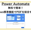 【Power Automate】無料で簡単！ Windows標準機能でPDFを結合する方法