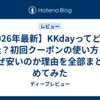 【2026年最新】KKdayってどこの会社？初回クーポンの使い方・なぜ安いのか理由を全部まとめてみた