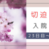 切迫早産で入院。30週4日 入院23日目～30週6日 入院25日目
