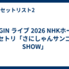 BEGIN ライブ 2026 NHKホール セトリ「さにしゃんサンゴSHOW」