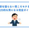 見栄を張らない男こそモテる？魅力的な男になる完全ガイド
