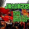 J1リーグ全チーム戦力診断2025〜Part3 横浜FC・湘南・新潟・清水 編〜