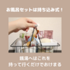 お風呂セットは常に100均のカゴに入れて持ち運び式！銭湯に行く時はこのまま持参