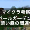 マイクラ考察　新バイオームのペールガーデンと暗い森バイオームには関連性があるというお話