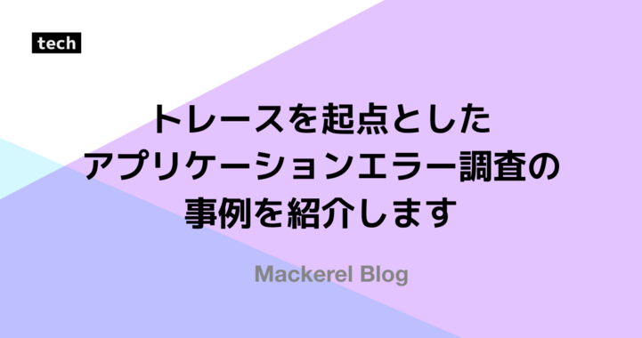 トレースを起点としたアプリケーションエラー調査の事例を紹介します