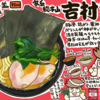 吉村家と家系ラーメンの話