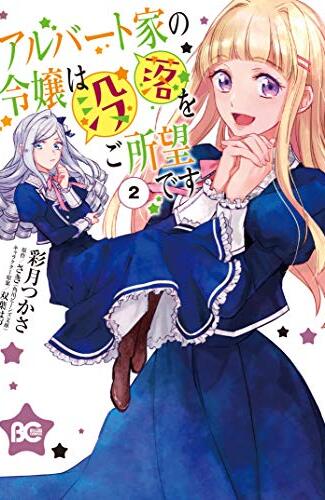 【漫画レビュー/感想/あらすじ】アルバート家の令嬢は没落をご所望です 2【彩月つかさ/さき 】