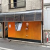 【神保町】覆麺 智 の 日本海産 幼魚（げんげ）一夜干し ＆ のどぐろ出汁 ラーメンでしょう