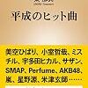 平成のヒット曲